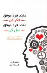 کتاب مانند فرد موفق فکر کن، مانند فرد موفق رفتار کن : با كشف استعداد خود زندگی‌تان را غنی كنيد نوشته  استیو هاروی  گیسو ناصری